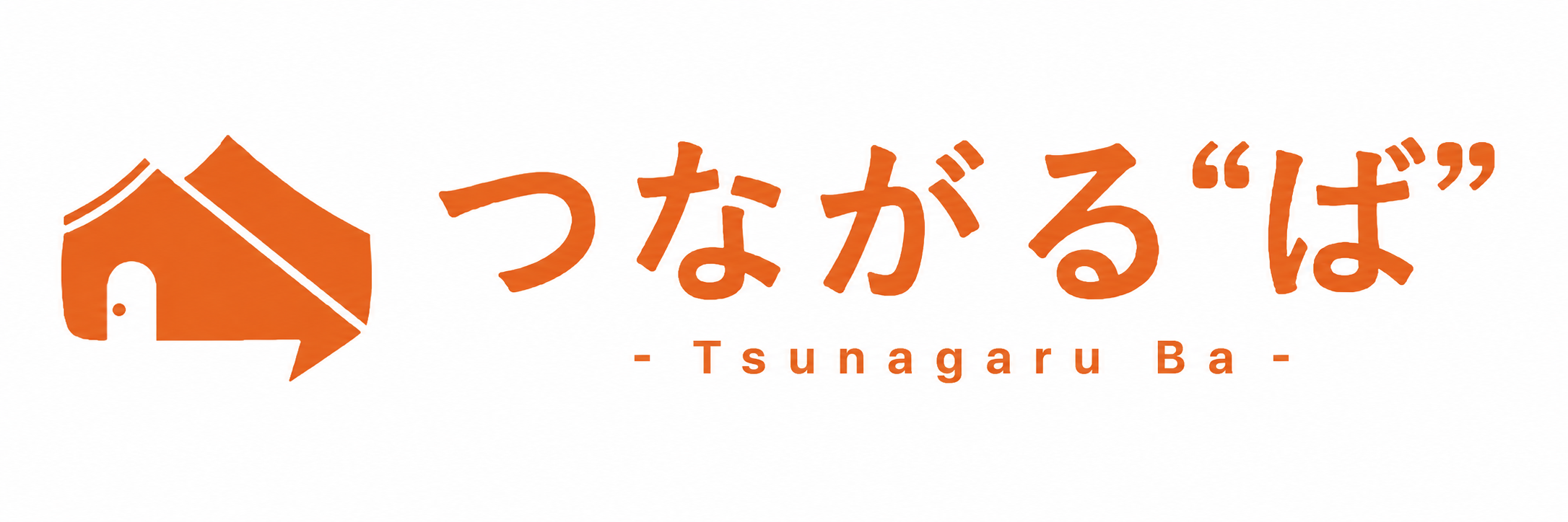 つながる"ば"
